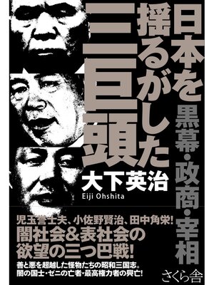 cover image of 日本を揺るがした三巨頭